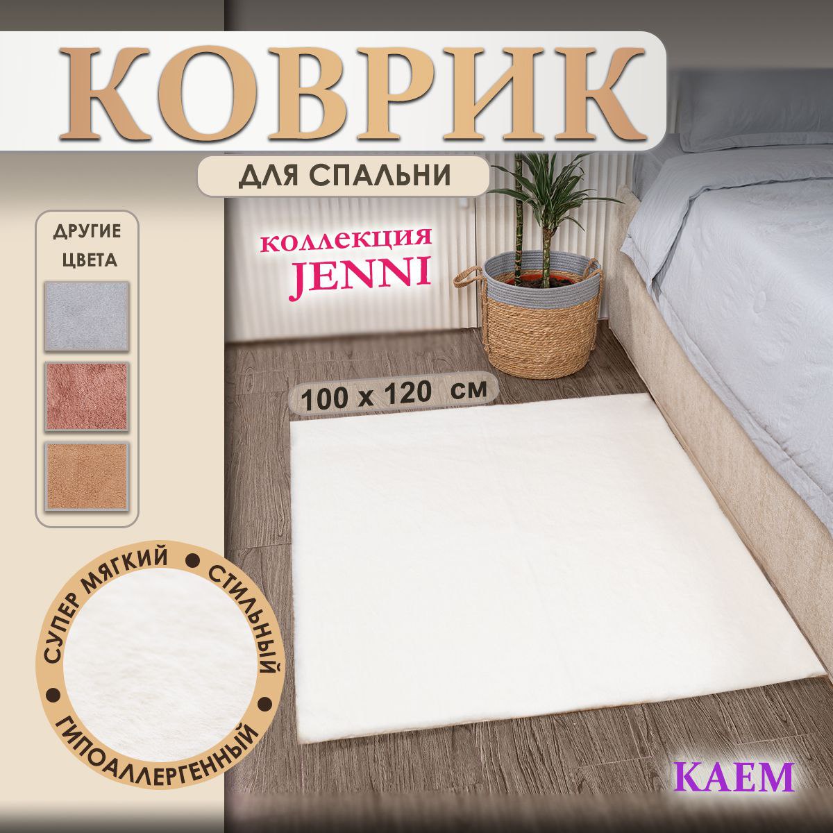 Коврик JENNI прямоугольный белый