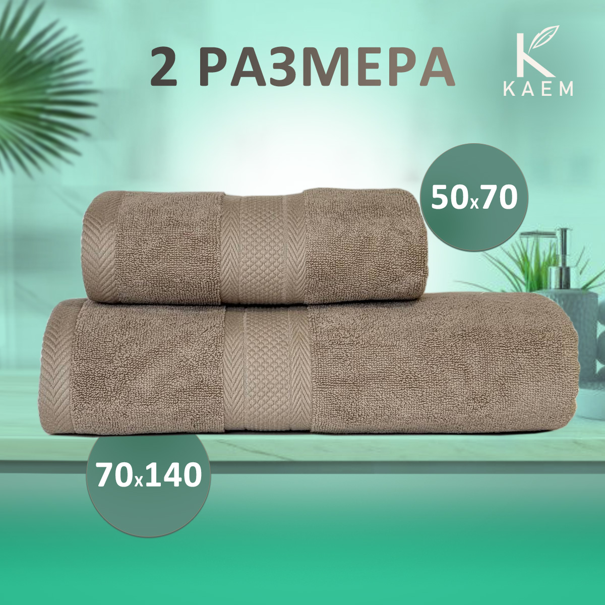 Полотенца  THREE ANGLE 50*90 темно-бежевый