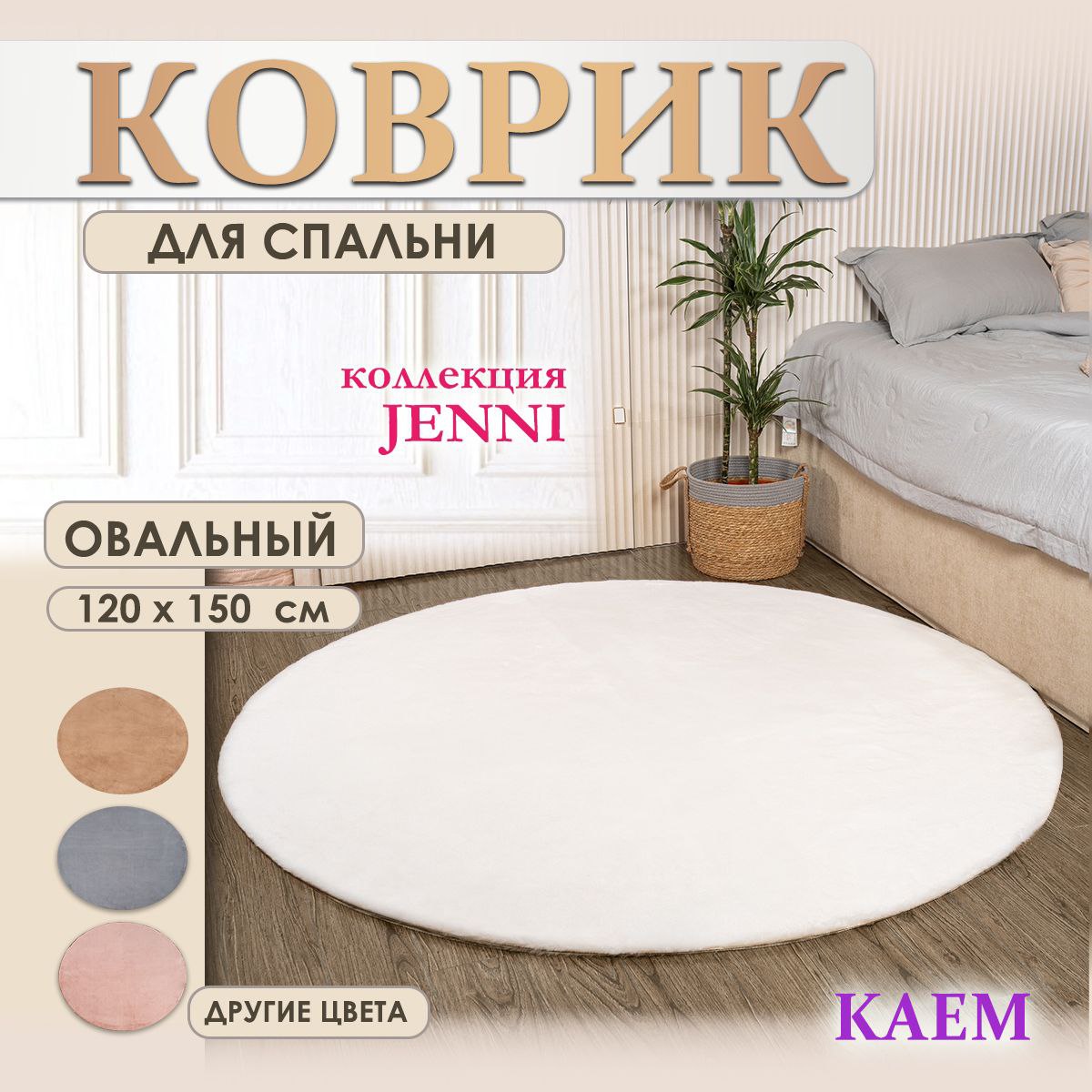 Коврик JENNI овальный белый