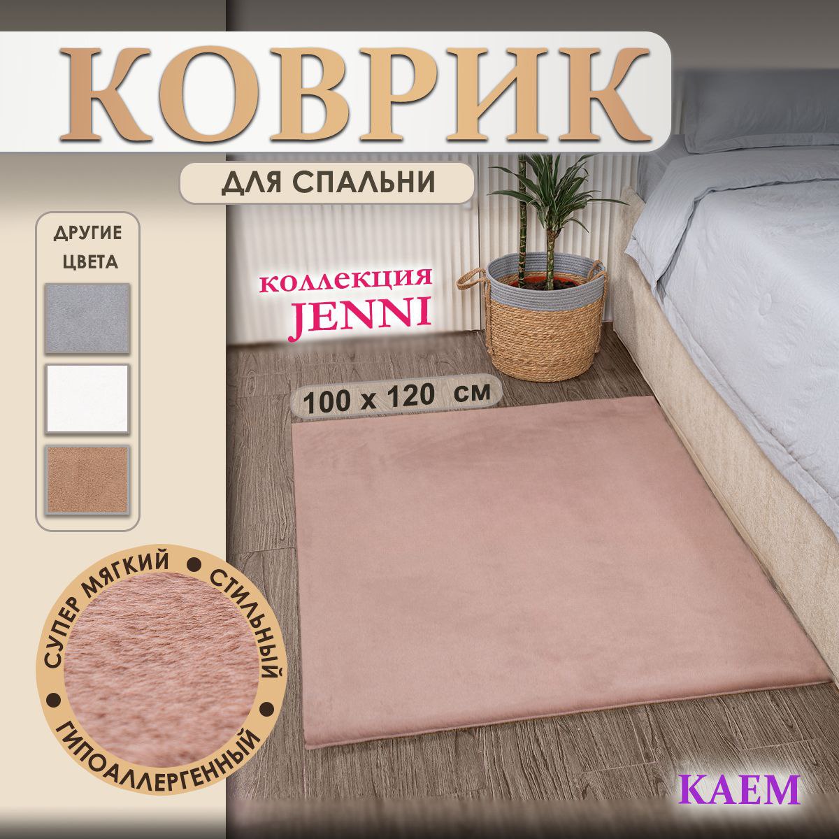 Коврик JENNI прямоугольный пепел роза 
