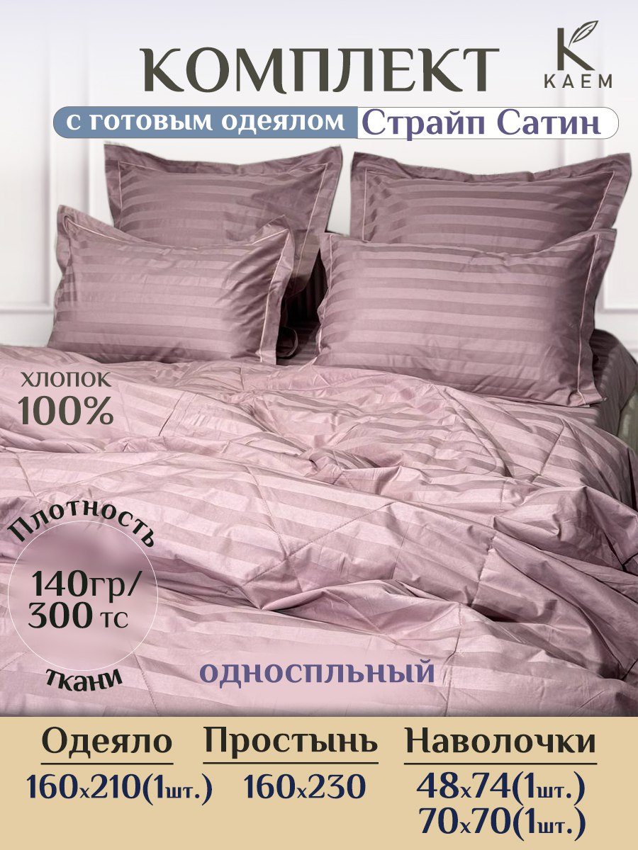 Комплект постельного белья с готовым одеялом Avrora люкс страйп-сатин 160/210