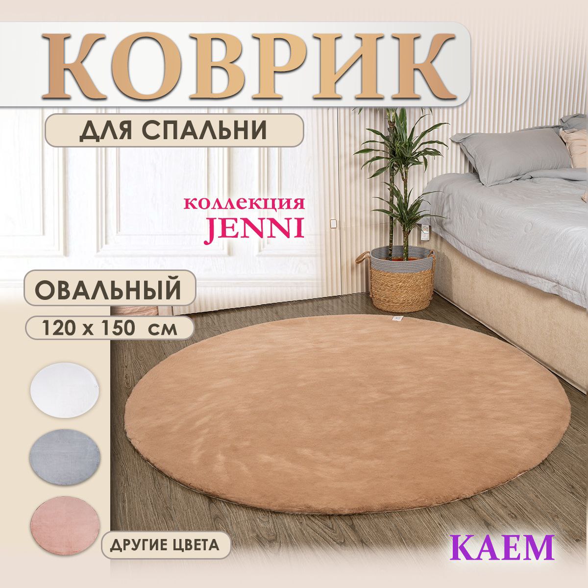Коврик JENNI овальный бежевый