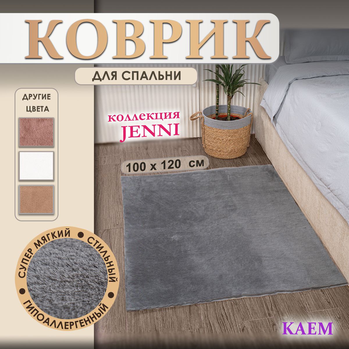 Коврик JENNI прямоугольный антрацит