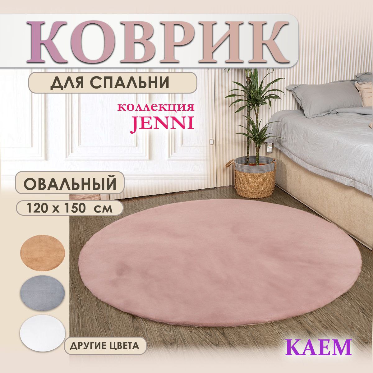 Коврик JENNI овальный пепел роза 
