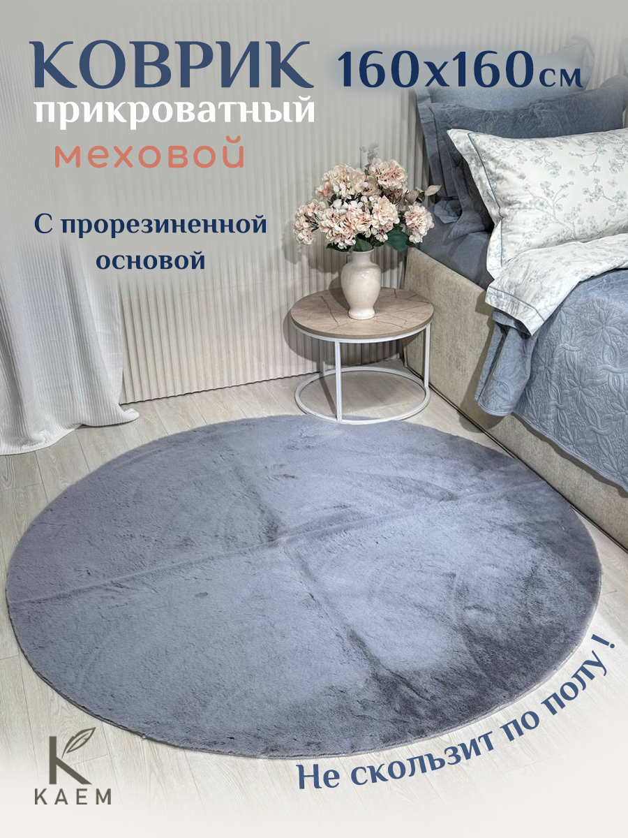 Коврик JENNI круглый с прорезиненной основой 160*160