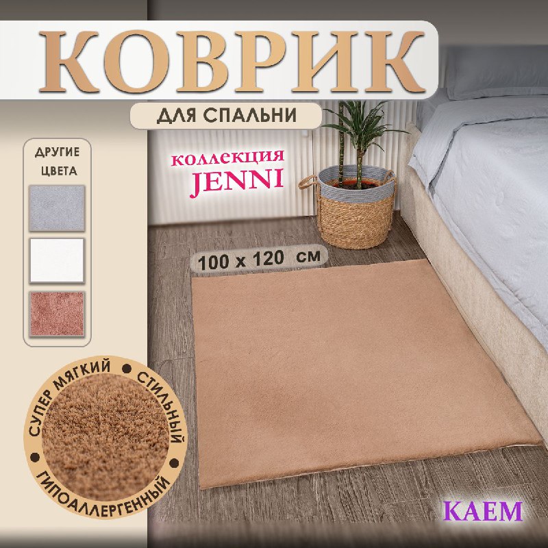 Коврик JENNI прямоугольный бежевый