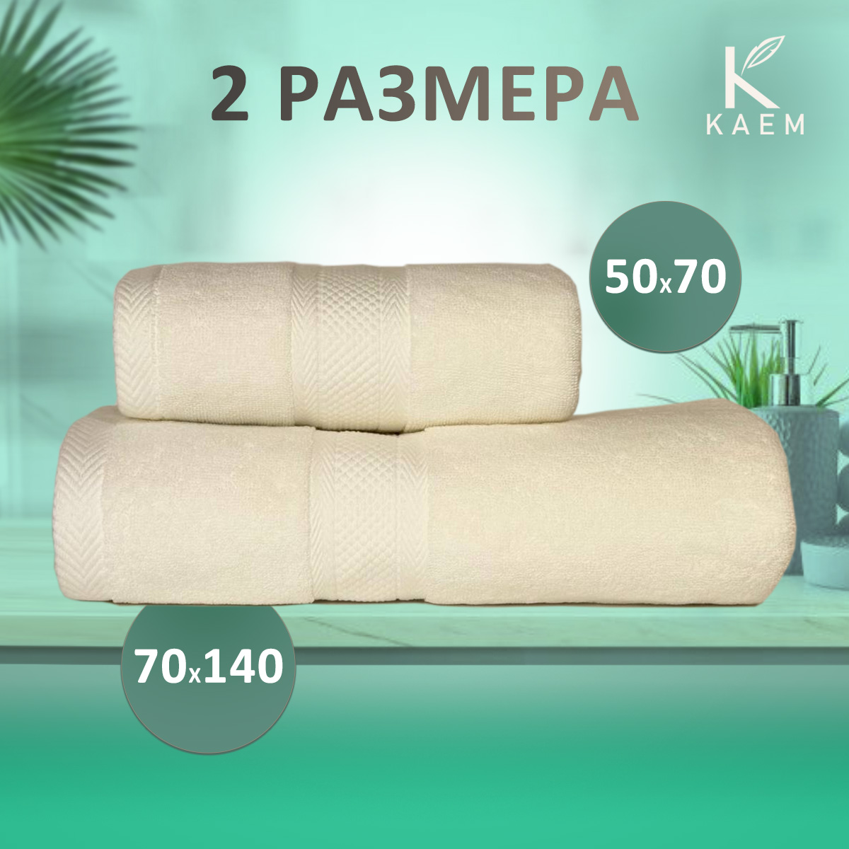 Полотенца  THREE ANGLE 50*90 крем